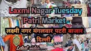 लक्ष्मी नगर मंगलवार पटरी बाजार  LAXMI NAGAR TUESDAY PATRI MARKET DELHI