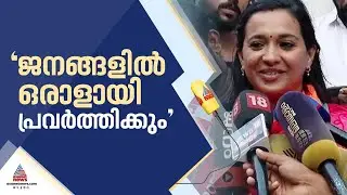 ജനങ്ങളോടൊപ്പം ജനങ്ങളിൽ ഓരാളായി വികസന പ്രവർത്തനങ്ങൾ ഏറ്റെടുത്ത് മുന്നോട്ട് പോകും: ആശ നാഥ് |Asha Nath