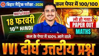 18 फरवरी : Maths Class 10th Viral Long Subjective 2026 | 5 नंबर वाले सवाल पक्के
