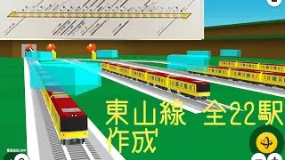 ツクレールで名古屋市営地下鉄東山線全駅を作ってみた。【第1弾】