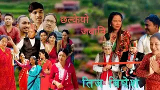 Chhalke Javani Teej Songs 2025// New Nepali Songs  Chhalke  Javini// Badri Sah  //Rashmi Bhatta New 