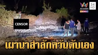 ลุงเผาหญ้าเตรียมดินทำนาสำลักควันดับสลด | ข่าวอรุณอมรินทร์ | 29/01/69