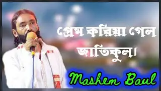 প্রেম করিয়া গেল জাতিকুল।। Prem KoriyaGelo Jati Kol ।। Mashem Baul ।।#prem#bissedsong#2026#newsong 