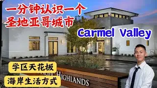 Carmel Valley｜一分钟看懂：圣地亚哥学区天花板 + 海岸生活方式