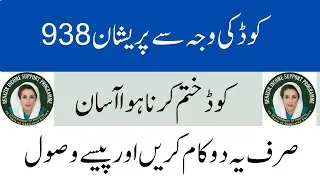 BISP 938 Error Solution | 938 Error | 938 Code solution | 938 Code | BISP code 938