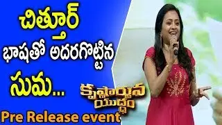 Anchor Suma Funny Speech @ Krishnarjuna Yuddham Pre Release Event || Nani | NTV ENT