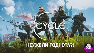 Неужели годнота от EPIC games? | The Cycle | Первый взгляд