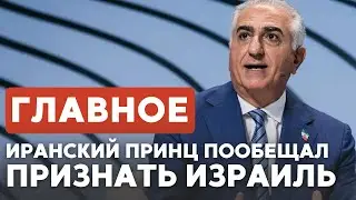 ГЛАВНОЕ ЗА 7 МИНУТ // Реза Пехлеви: «Я признаю Израиль» | Трамп создал Совет мира