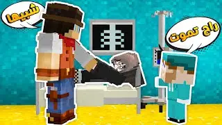 مون كرافت : حبيبتي دخلت المستشفى والدكتور كذب علينا