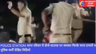 Police Station में DJ साउण्ड पर जमकर थिरके थाना प्रभारी व पुलिस कर्मी | 🅱️ Navbharat News India