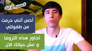 أحس بأنني فقدت طفولتي | تجاوز هذه التروما و عش حياتك الان | طريقة الرايك للعلاج النفسي