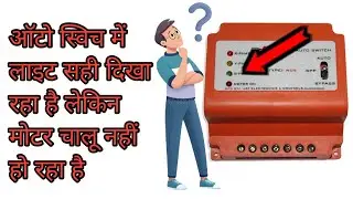 Auto switch se motor chalu nahi ho raha hai 