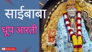 Saibaba Aarti I Dhoop Aarti I Peaceful Aarti I Shirdi Saibaba I