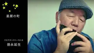 【星屑の町】ーーCHROMATIC HARMONICA（Tokunaga Sound）