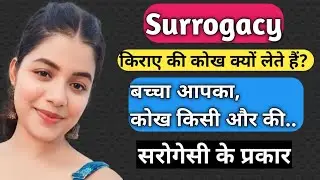 किराए की कोख | Surrogate Mother | Types of Surrogacy | Surrogacy Cost in India | सरोगेसी क्या है ?