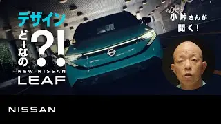 【日産リーフ】『どーなの？！NEW NISSAN LEAF』 リーフお披露目篇