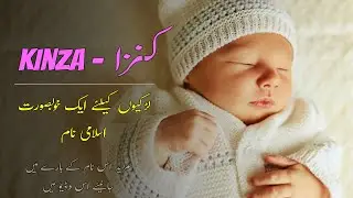 Kinza Name Meaning In Urdu | Kinza Naam Ka Matlab کنزا