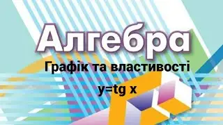 Функція y=tg x її графік та властивості