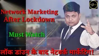 Network Marketing After Lockdown | लॉक डाउन के बाद नेटवर्क मार्केटिंग।