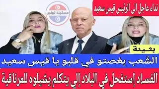 #بثينة : #تفضـ،ح #السّنكوح وأشباه المسؤولين وتكشف #فسـ،ـاد والي #سوسة و سليانه و #نوار_دفله و ......