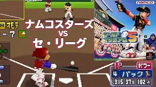 ワールドスタジアム5 「ナムコスターズ VS セ・リーグ」 オープン戦 【HDゲームプレイ】