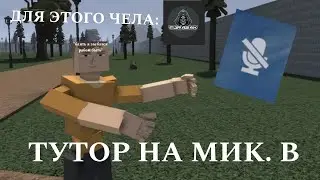 ТУТОРИАЛ НА МИК. В ГОРЕБОКСЕ (я хз почему это кто то не знает)