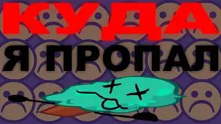 Куда Я Пропал