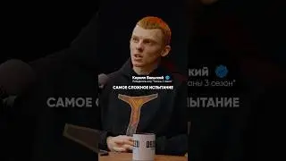 САМОЕ СЛОЖНОЕ ИСПЫТАНИЕ В ТИТАНАХ | КИРИЛЛ БЕЛЬСКИЙ #титаны #финал #подкаст #shorts