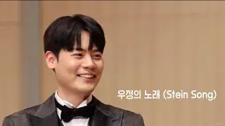 [우정의 노래 (Stein Song)] 라포엠 유채훈Focus/ 251230 Adieu 2025 송년가족음악회