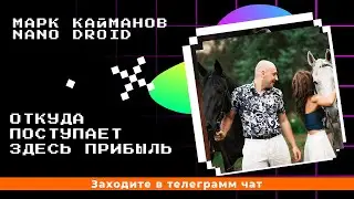 💠Откуда берется доход в NANO DROiD