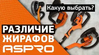 Ключевые различия шлифовальных машин (жирафов) ASPRO-&reg;