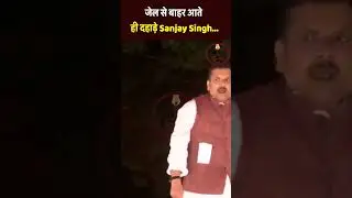जेल से बाहर आते ही दहाड़े Sanjay Singh...||