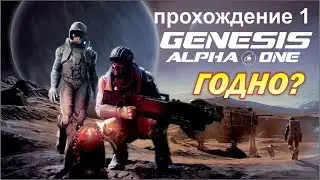 Genesis Alpha One. #1 Что же так больно-то