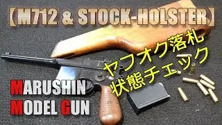 ヤフオク落札【マルシン】 M712＆ウッドストックのセット、内容をチェックしてみるだけの動画です！PlasticModel-AirSoft-MAUSER-STOCK
