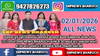 SNP NEWS BHARUCH 02/01/2026 { ALL NEWS}