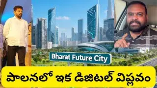 🔥🔥 Bharat Future City Official Website 🚨 | ఫ్యూచర్ సిటీ పాలనలో విప్లవాత్మక మార్పు! #rajeshsharma 