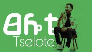 Tselote (ጸሎቴ) | Ethiopian Amharic Music Video