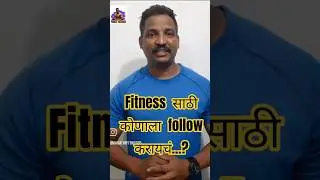 Fitness साठी कोणाला Follow करायचं...? #Fitness #celebrity #weightloss #Fatloss #Diet #workout