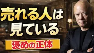 トップ営業が無意識にやっている『褒めどころ発見力』