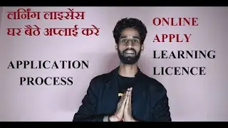 घर बैठे लर्निंग लाइसेंस | Learning Licence Process in Hindi