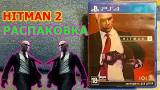 Hitman 2 Распаковка - ВТОРОЙ СЕЗОН ЛЫСОГО КИЛЛЕРА ХИТМАНА НА PS4 И PS5