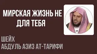 Шейх Ат-Тарифи &mdash; Мирская жизнь не для тебя