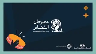 مهرجان النّهام | حفل الختام