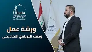 وصف البرنامج الاكاديمي - كلية الهدى الجامعة