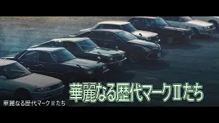 華麗なる歴代マークⅡたち　T60　RT75　X10　RX22 MX41 GX51　GX61　GX71　GX81 GX100 JZX100 GX110 JZX110 GRX120 GRX130