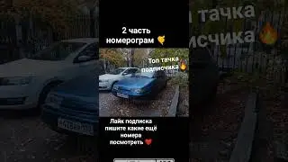 2 часть номерограм #номера #красивыеномера #мем #рекомендации #рек #ваз #тазы #амг #бмв #реки