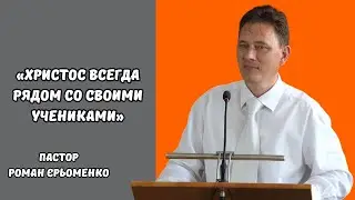 Проповідь «Христос всегда рядом со Своими учениками», пастор Роман Єрьоменко. 25.05.2025