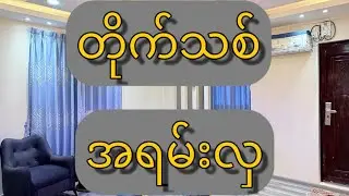 တိုက်သစ် Decoration အသစ် 