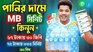 Best Low Price Internet Offer Bangladesh | GP, Robi & Airtel | Unlimited MB & Cheap Combo Pack