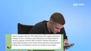 Наше дело. Фарид Ядуллаев ( Фара ) - отвечает на комментарии хейтеров